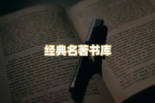 经典名著书库
