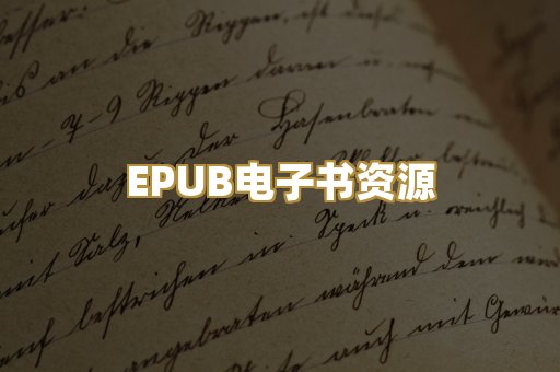 EPUB电子书资源