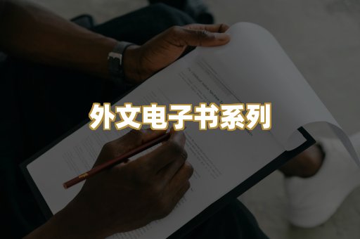 外文电子书系列