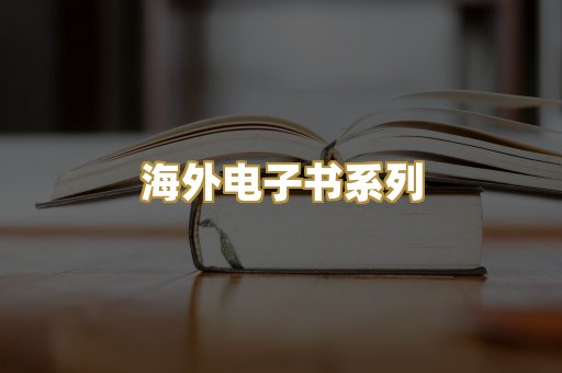 海外电子书系列